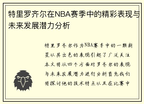 特里罗齐尔在NBA赛季中的精彩表现与未来发展潜力分析