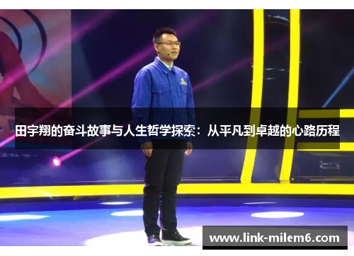 田宇翔的奋斗故事与人生哲学探索：从平凡到卓越的心路历程