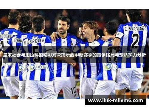 皇家社会与珀拉科的精彩对决揭示西甲新赛季的竞争格局与球队实力分析
