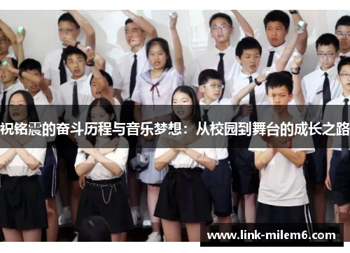 祝铭震的奋斗历程与音乐梦想：从校园到舞台的成长之路